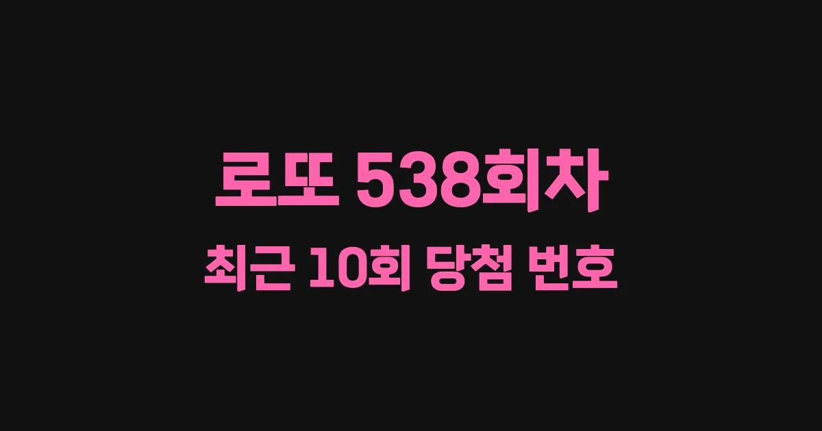 로또 538회 최근 10회 당첨 번호 및 출현 횟수 이미지