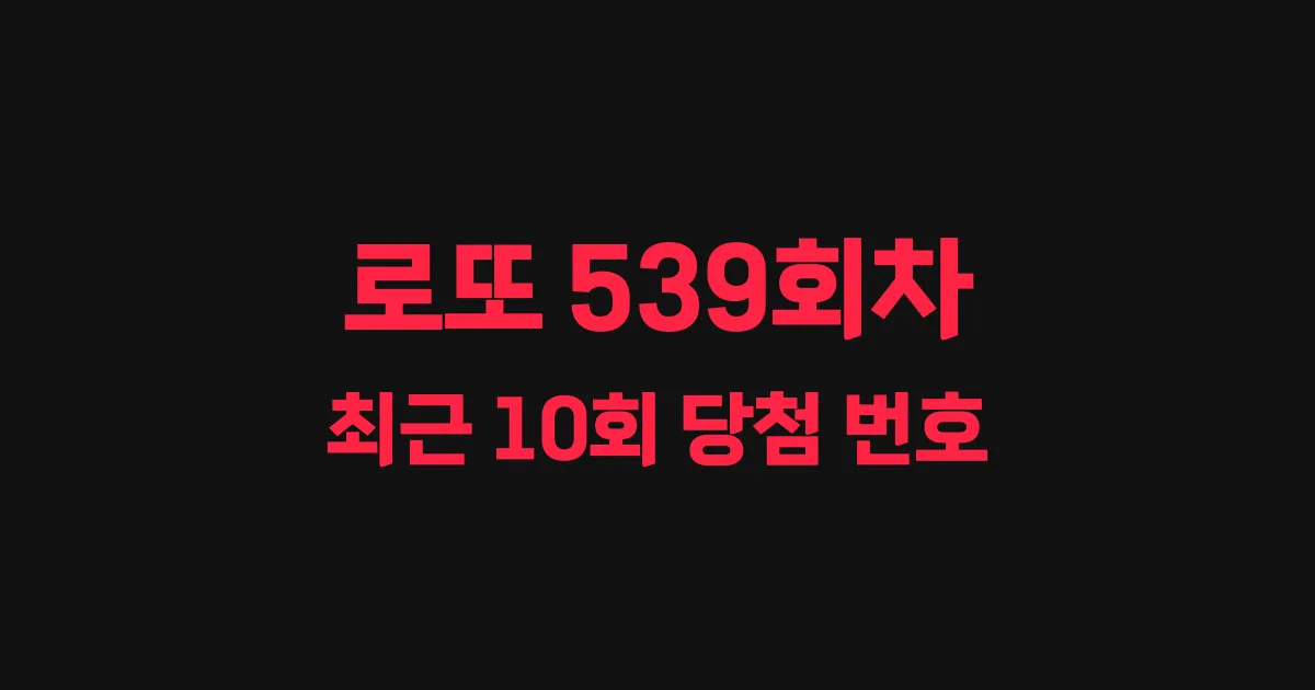 로또 539회 최근 10회 당첨 번호 및 출현 횟수 이미지
