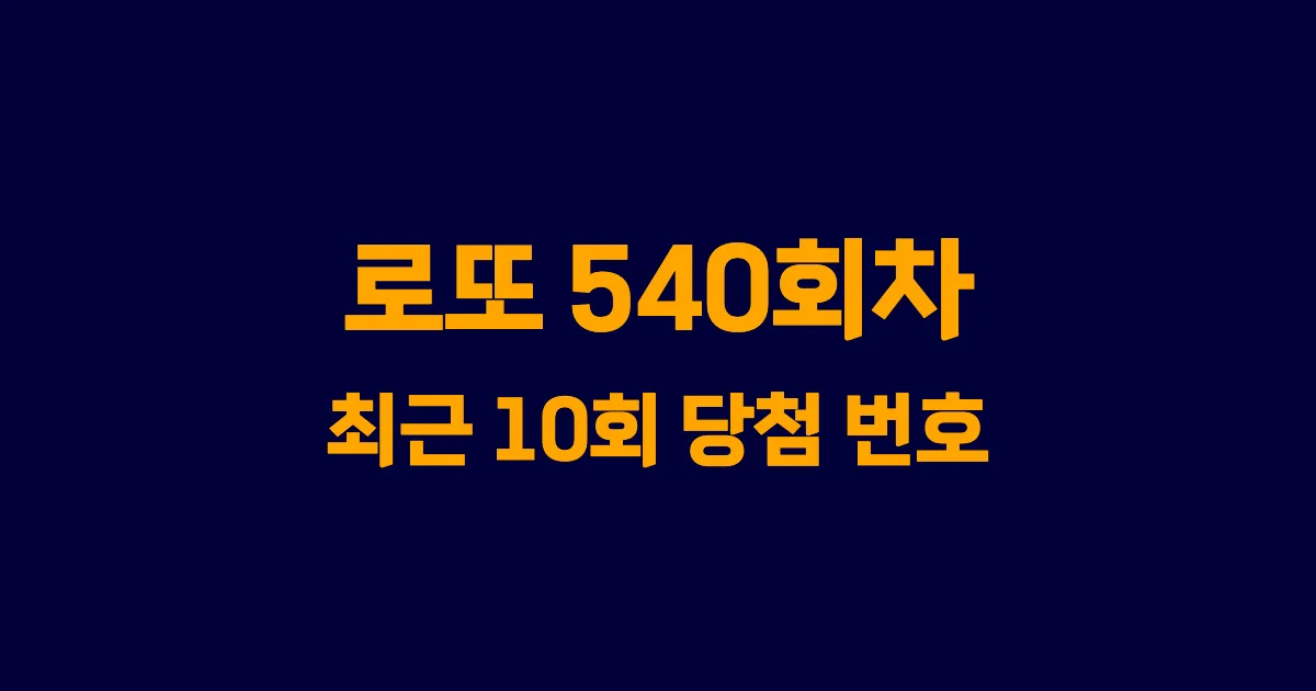 로또 540회 최근 10회 당첨 번호 및 출현 횟수 이미지