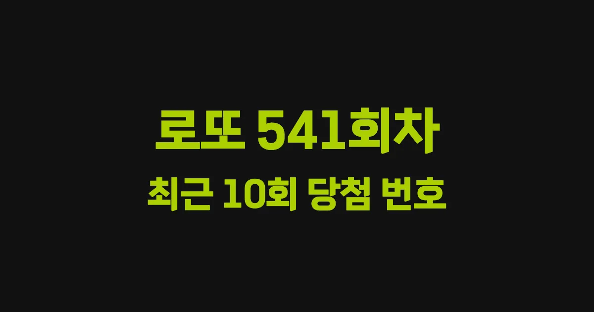 로또 541회 최근 10회 당첨 번호 및 출현 횟수 이미지