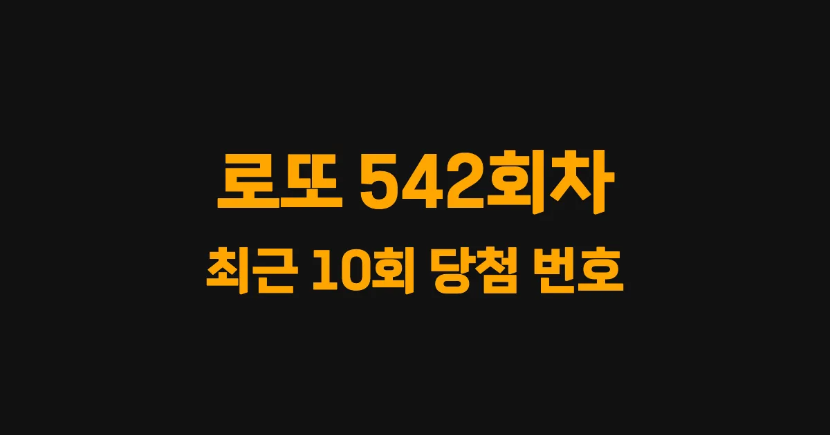 로또 542회 최근 10회 당첨 번호 및 출현 횟수 이미지