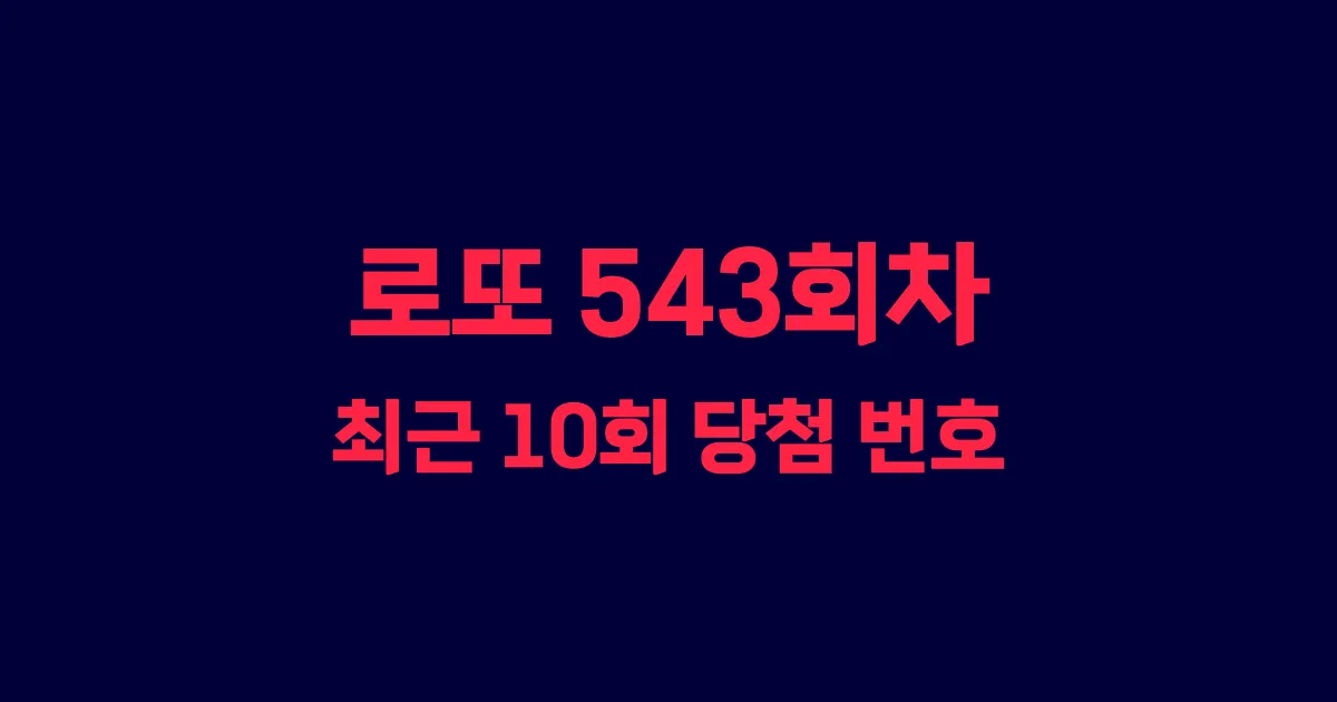 로또 543회 최근 10회 당첨 번호 및 출현 횟수 이미지