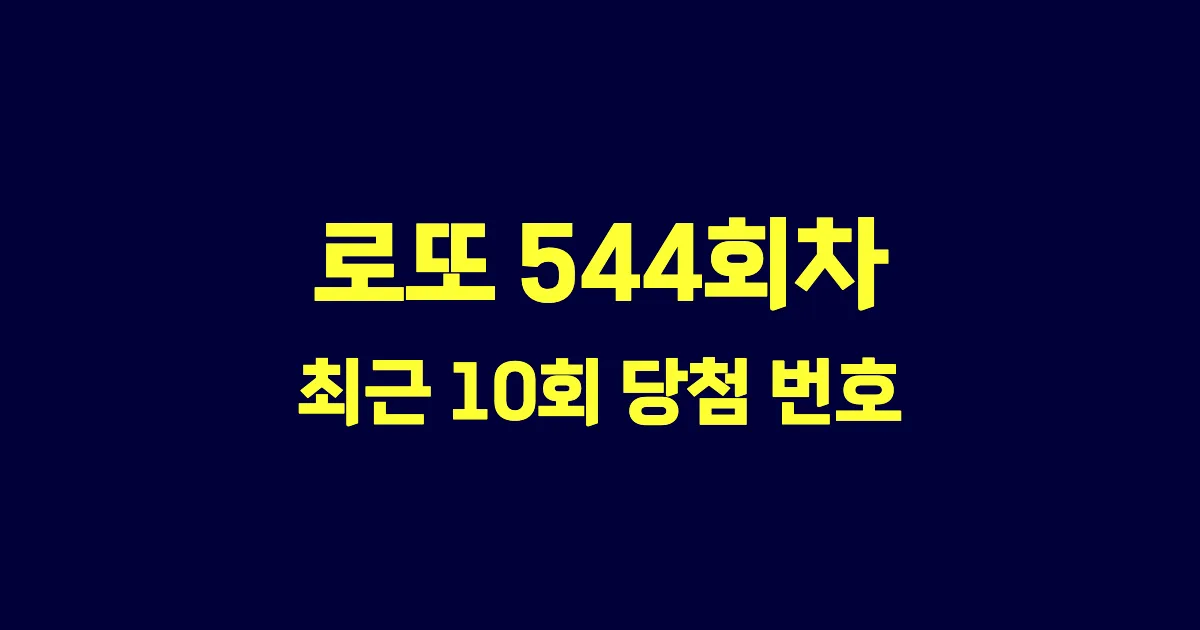 로또 544회 최근 10회 당첨 번호 및 출현 횟수 이미지