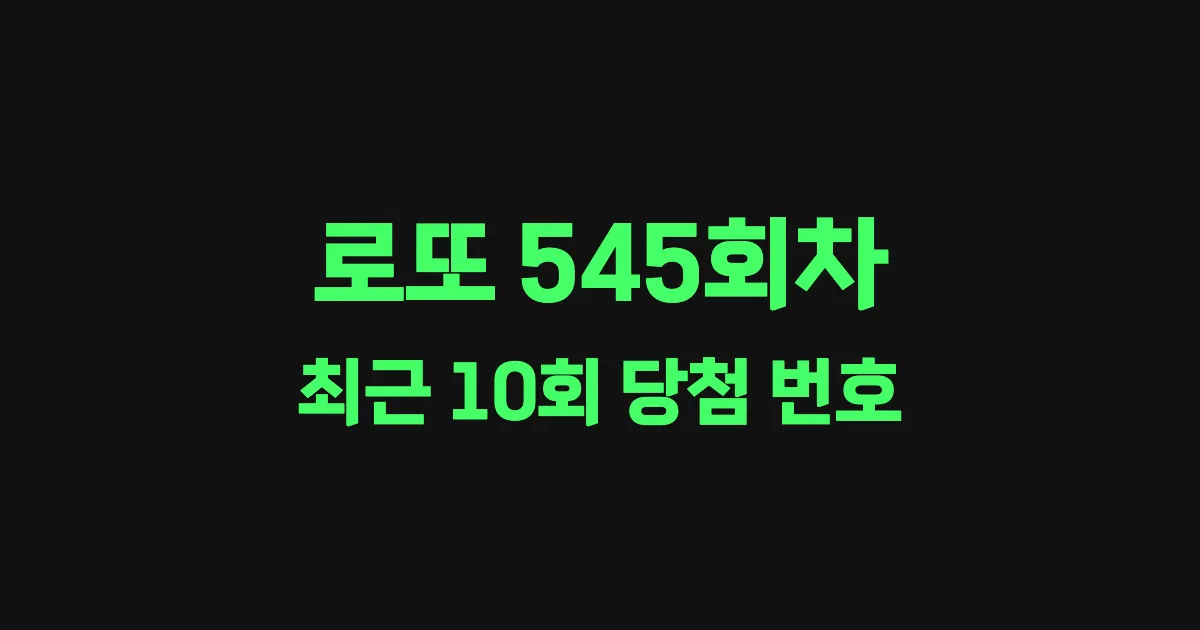 로또 545회 최근 10회 당첨 번호 및 출현 횟수 이미지