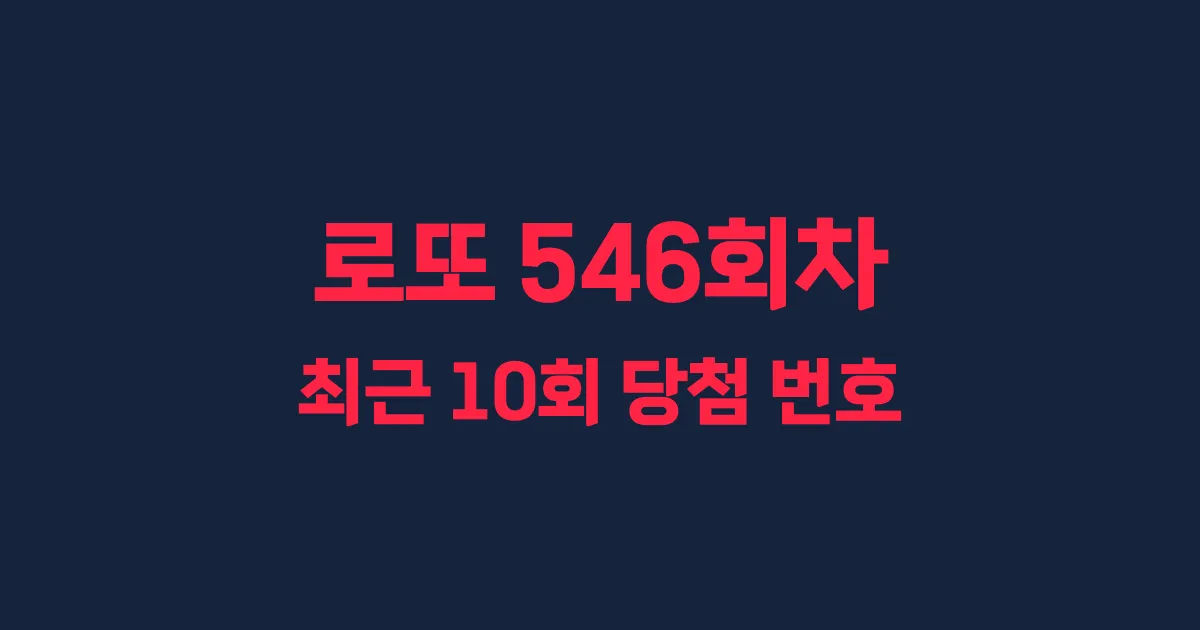 로또 546회 최근 10회 당첨 번호 및 출현 횟수 이미지