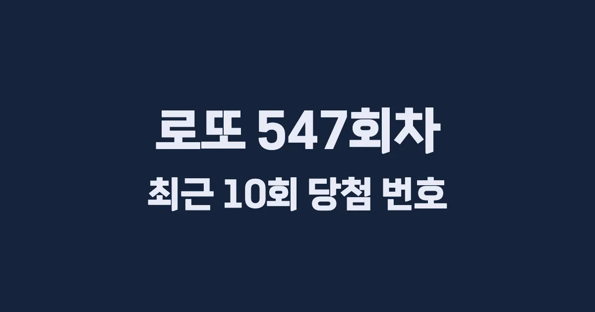 로또 547회 최근 10회 당첨 번호 및 출현 횟수 이미지