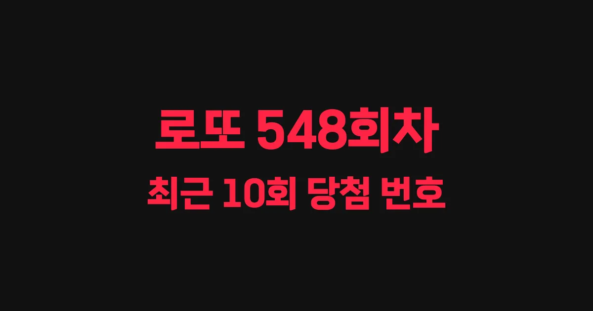 로또 548회 최근 10회 당첨 번호 및 출현 횟수 이미지