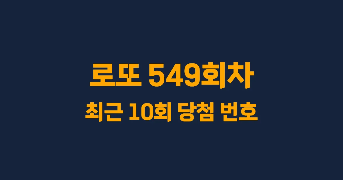 로또 549회 최근 10회 당첨 번호 및 출현 횟수 이미지