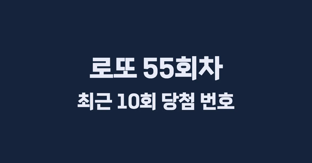 로또 55회 최근 10회 당첨 번호 및 출현 횟수 이미지