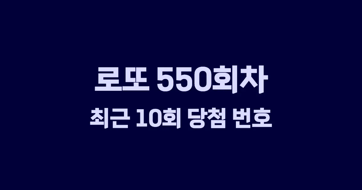 로또 550회 최근 10회 당첨 번호 및 출현 횟수 이미지