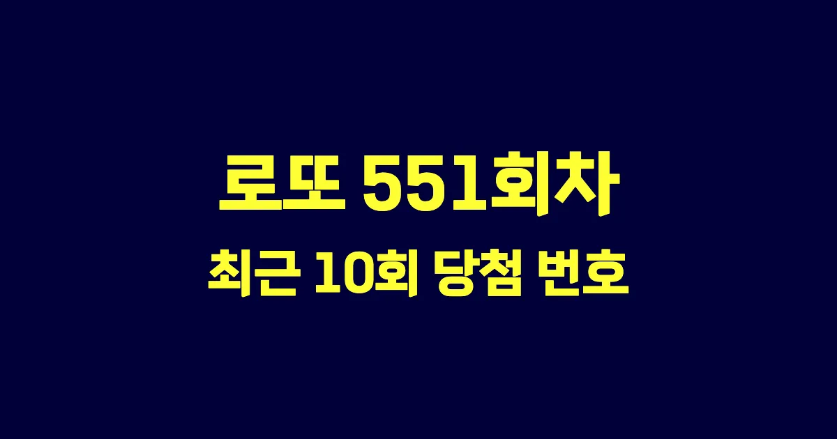 로또 551회 최근 10회 당첨 번호 및 출현 횟수 이미지