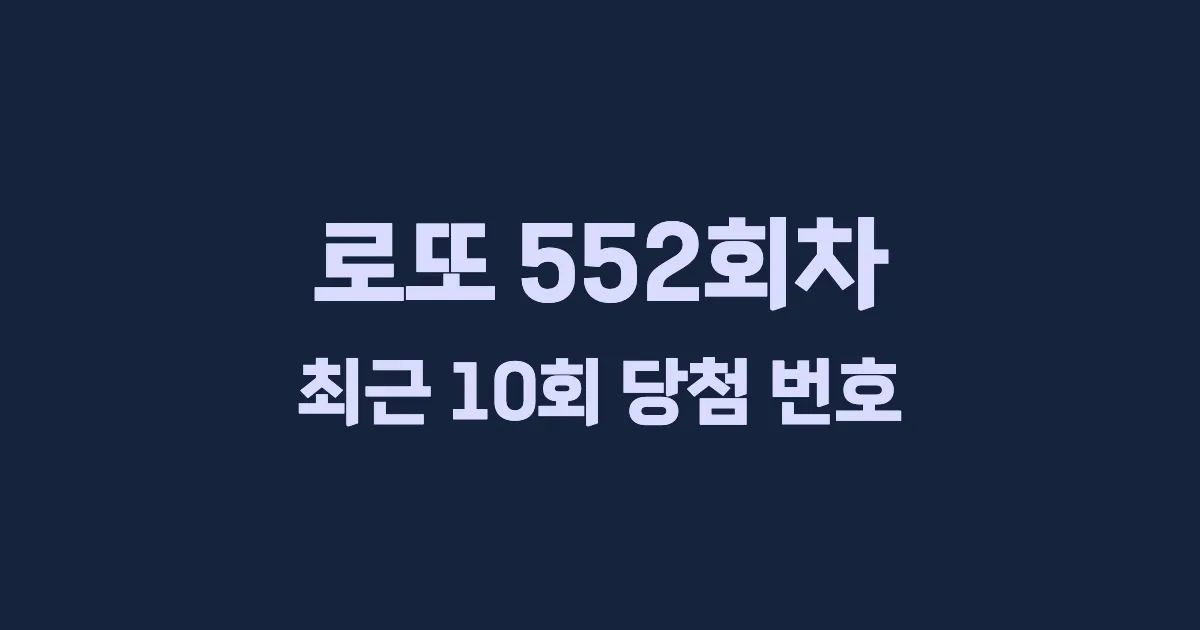 로또 552회 최근 10회 당첨 번호 및 출현 횟수 이미지