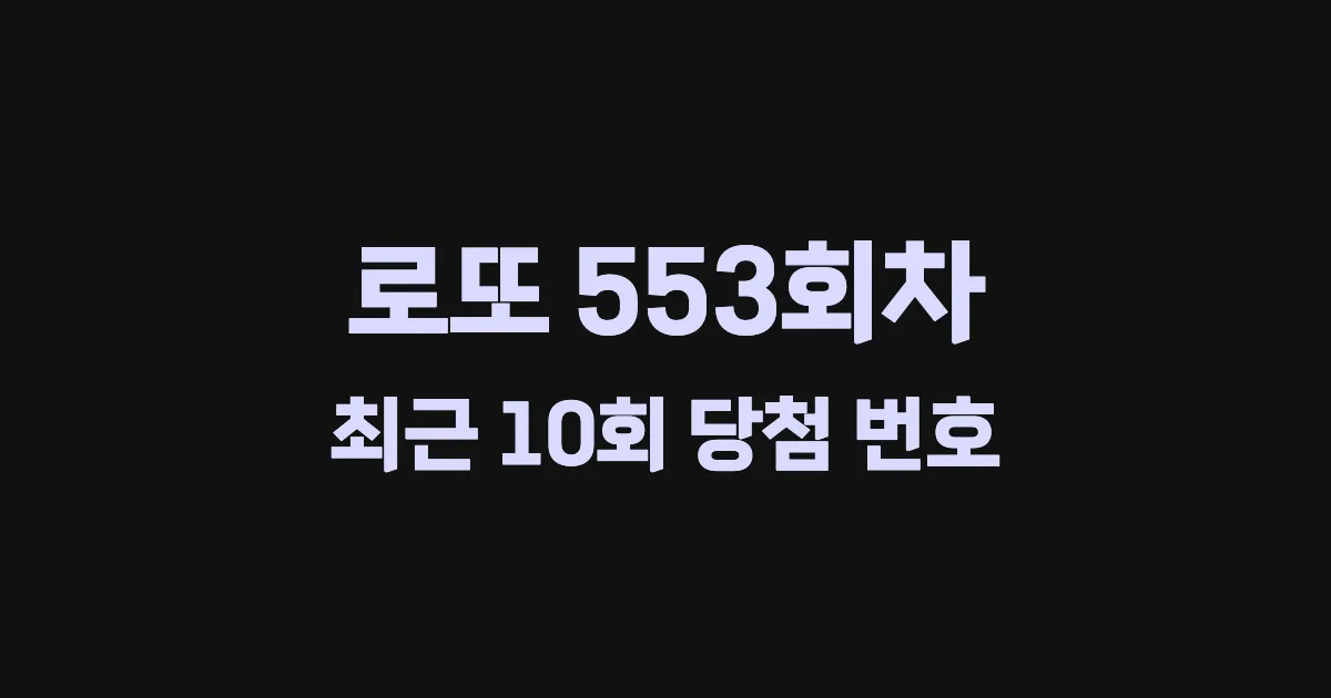 로또 553회 최근 10회 당첨 번호 및 출현 횟수 이미지
