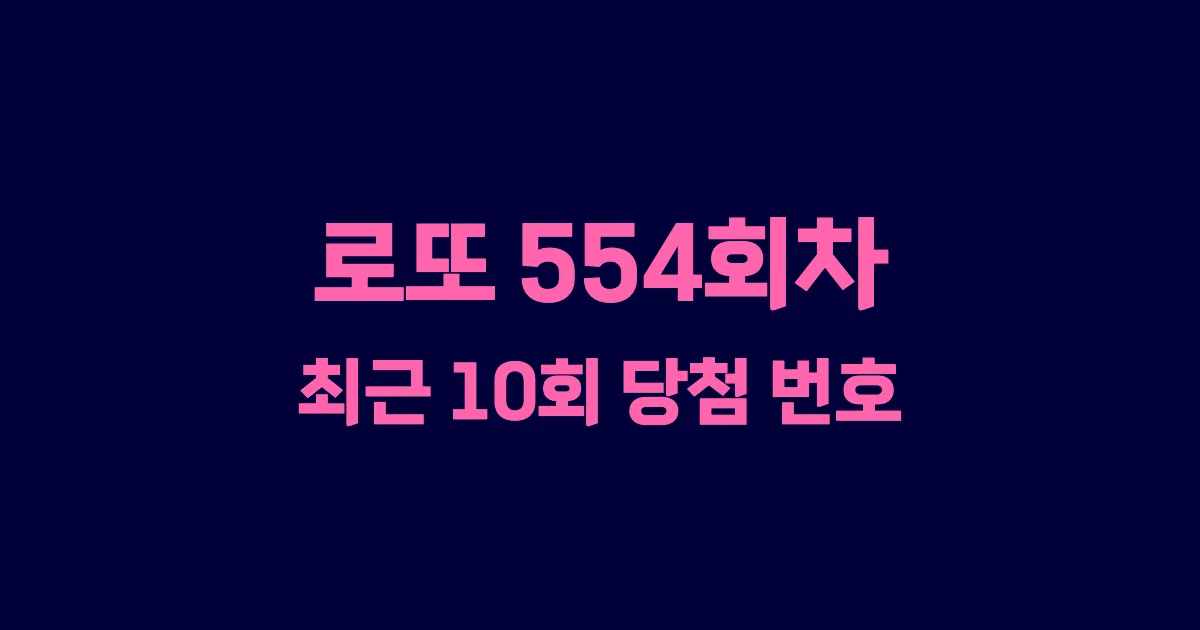 로또 554회 최근 10회 당첨 번호 및 출현 횟수 이미지