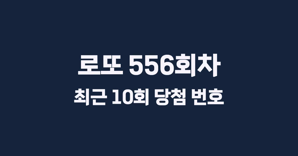 로또 556회 최근 10회 당첨 번호 및 출현 횟수 이미지