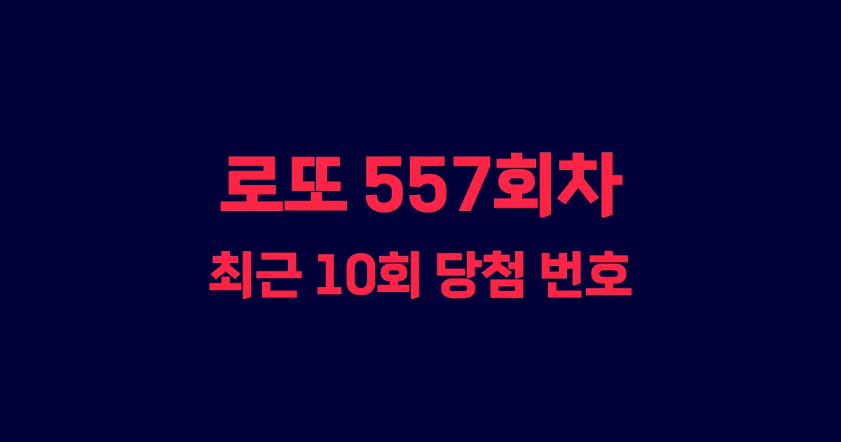 로또 557회 최근 10회 당첨 번호 및 출현 횟수 이미지