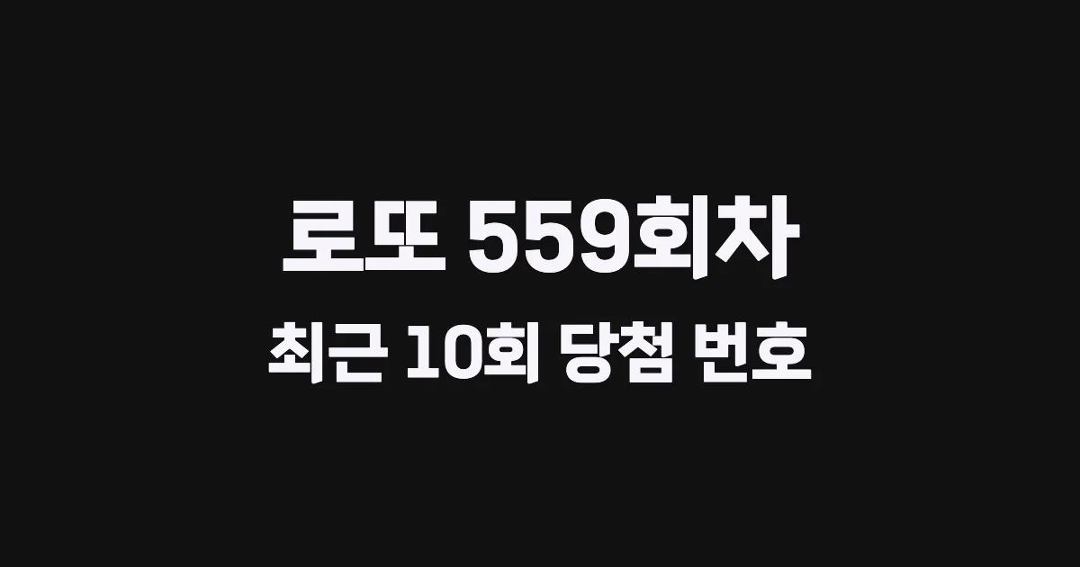 로또 559회 최근 10회 당첨 번호 및 출현 횟수 이미지