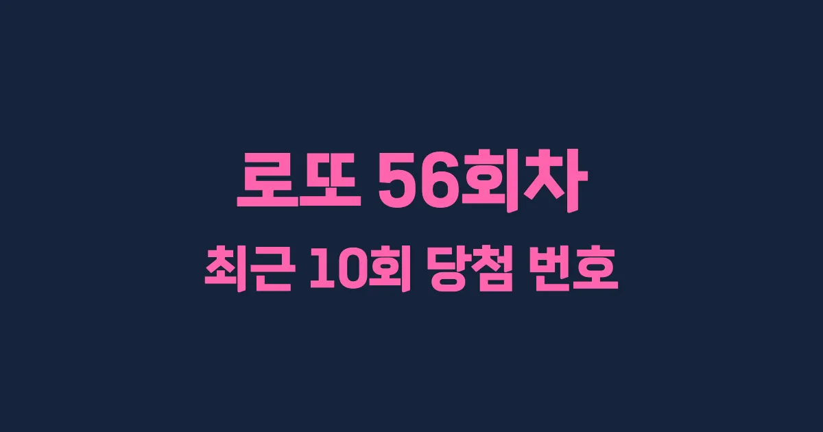 로또 56회 최근 10회 당첨 번호 및 출현 횟수 이미지
