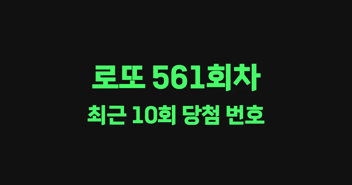 로또 561회 최근 10회 당첨 번호 및 출현 횟수 이미지