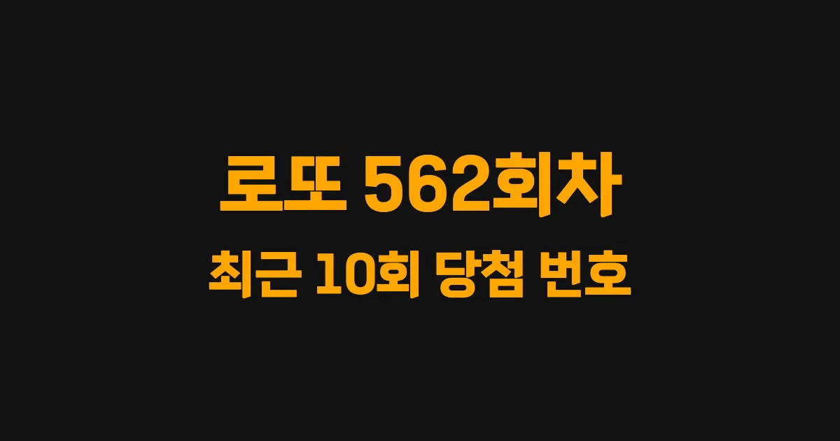 로또 562회 최근 10회 당첨 번호 및 출현 횟수 이미지