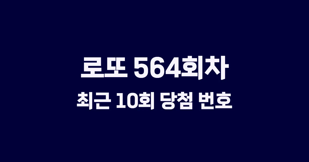 로또 564회 최근 10회 당첨 번호 및 출현 횟수 이미지
