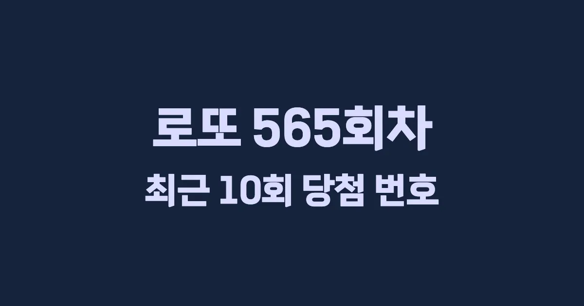 로또 565회 최근 10회 당첨 번호 및 출현 횟수 이미지