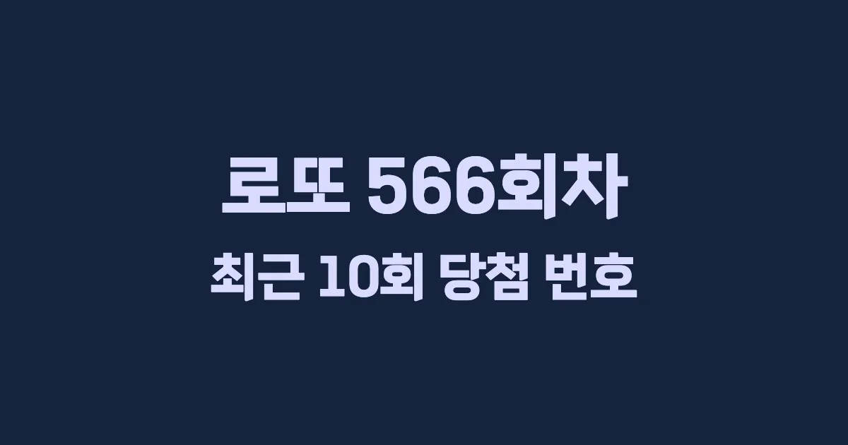 로또 566회 최근 10회 당첨 번호 및 출현 횟수 이미지