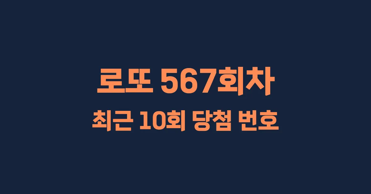 로또 567회 최근 10회 당첨 번호 및 출현 횟수 이미지