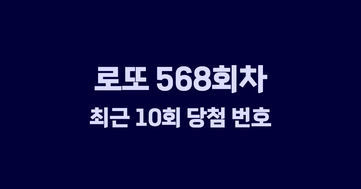 로또 568회 최근 10회 당첨 번호 및 출현 횟수 이미지