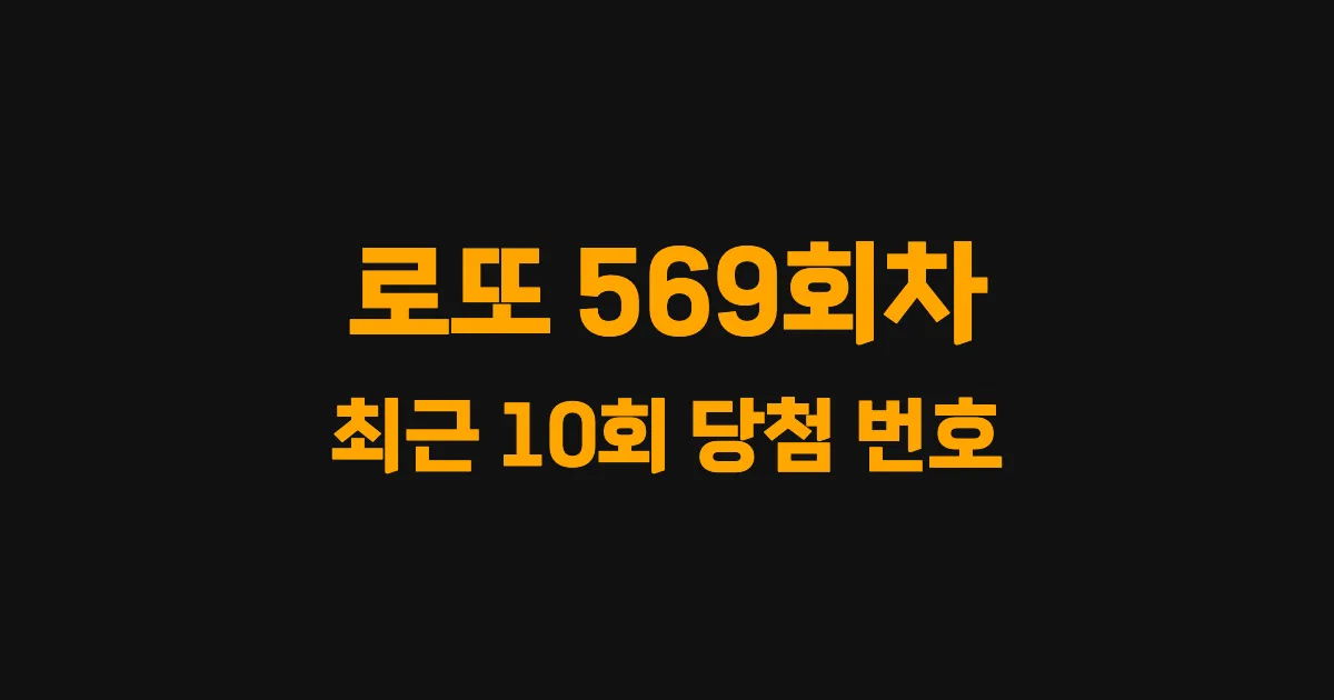 로또 569회 최근 10회 당첨 번호 및 출현 횟수 이미지