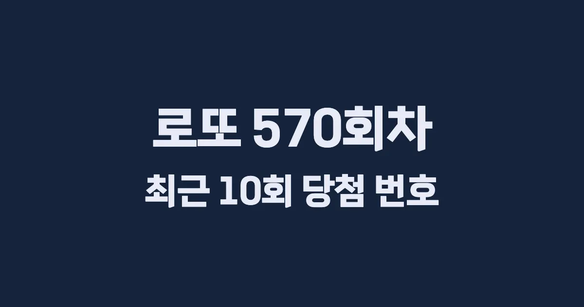 로또 570회 최근 10회 당첨 번호 및 출현 횟수 이미지