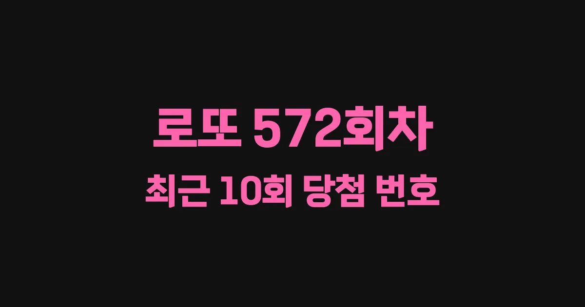 로또 572회 최근 10회 당첨 번호 및 출현 횟수 이미지