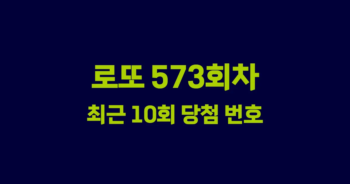로또 573회 최근 10회 당첨 번호 및 출현 횟수 이미지