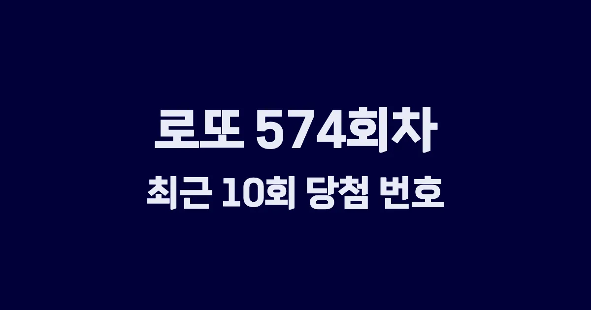 로또 574회 최근 10회 당첨 번호 및 출현 횟수 이미지
