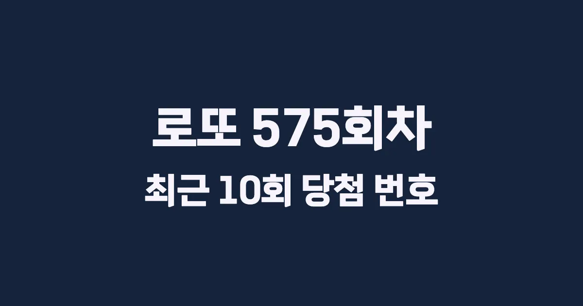 로또 575회 최근 10회 당첨 번호 및 출현 횟수 이미지