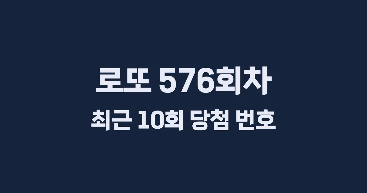 로또 576회 최근 10회 당첨 번호 및 출현 횟수 이미지