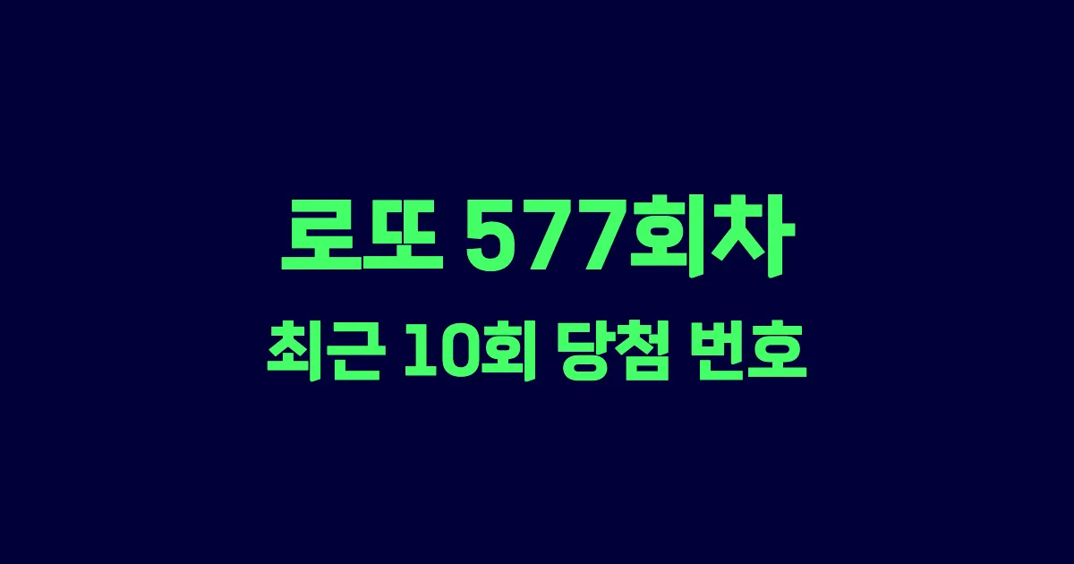 로또 577회 최근 10회 당첨 번호 및 출현 횟수 이미지