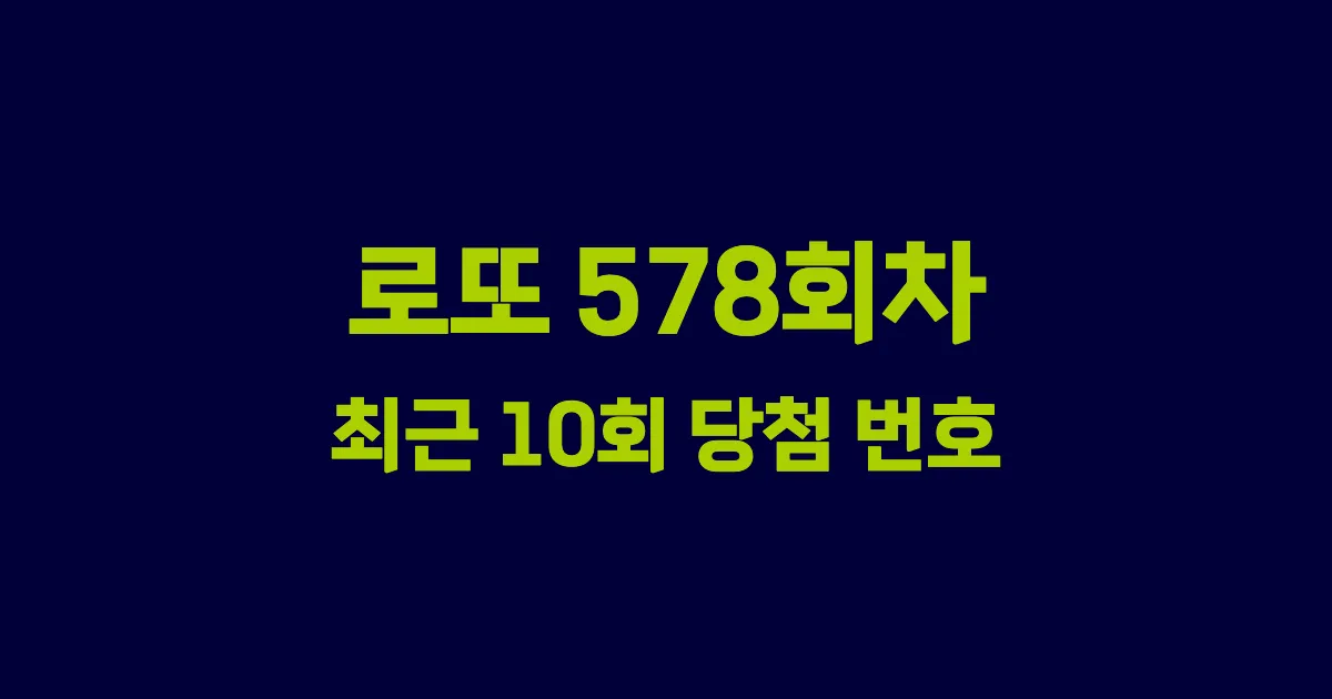 로또 578회 최근 10회 당첨 번호 및 출현 횟수 이미지