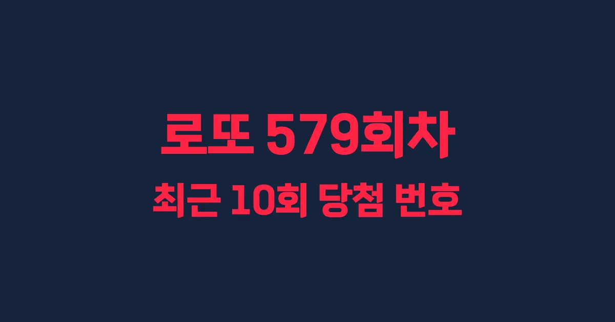 로또 579회 최근 10회 당첨 번호 및 출현 횟수 이미지