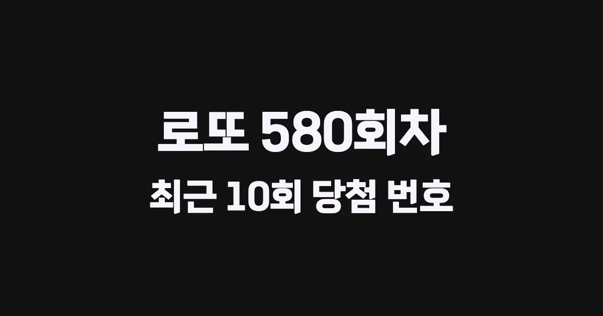 로또 580회 최근 10회 당첨 번호 및 출현 횟수 이미지