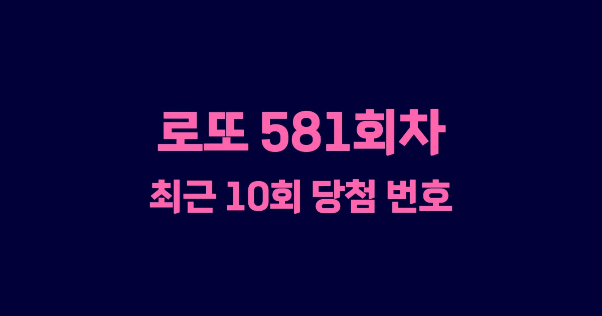 로또 581회 최근 10회 당첨 번호 및 출현 횟수 이미지