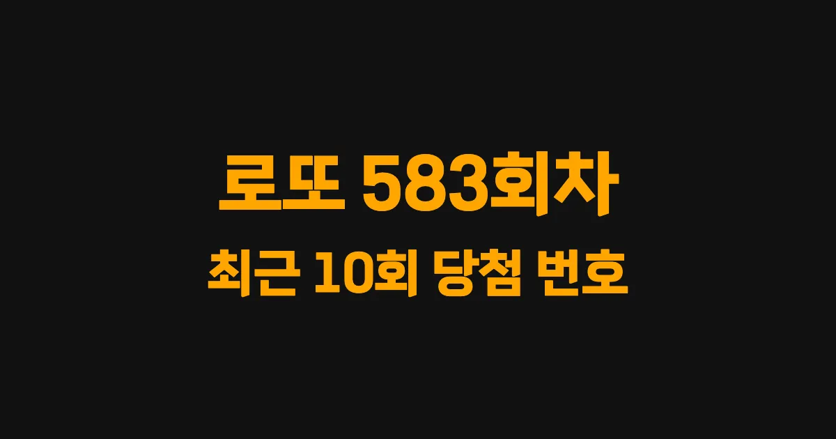 로또 583회 최근 10회 당첨 번호 및 출현 횟수 이미지