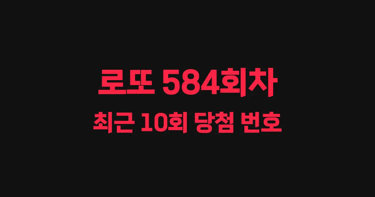 로또 584회 최근 10회 당첨 번호 및 출현 횟수 이미지