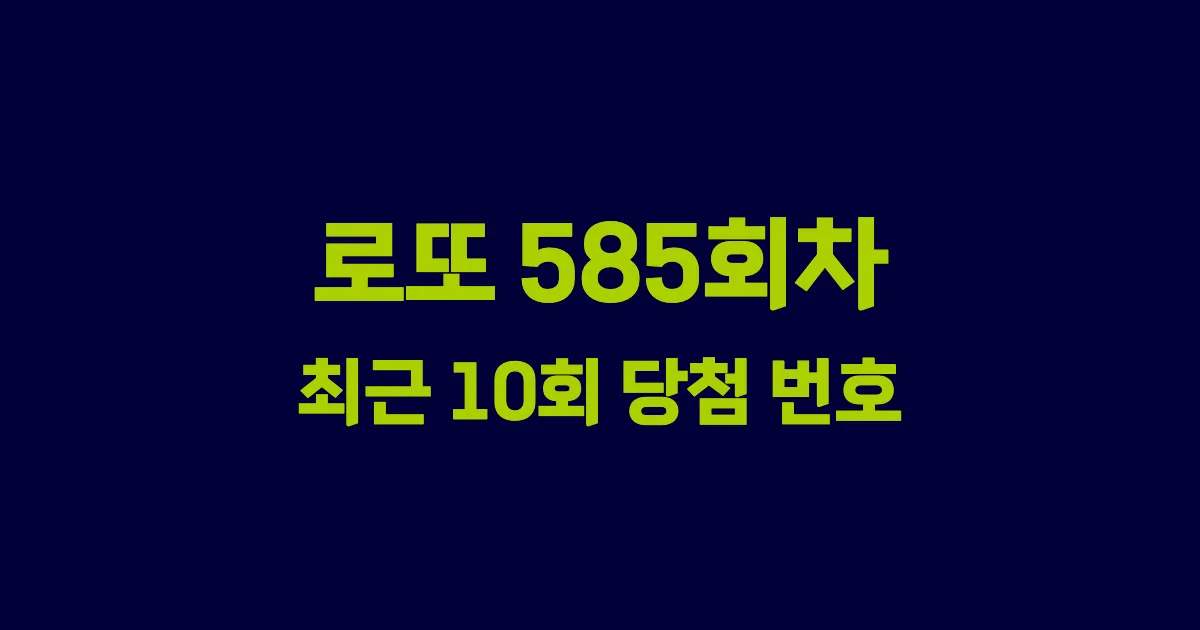 로또 585회 최근 10회 당첨 번호 및 출현 횟수 이미지