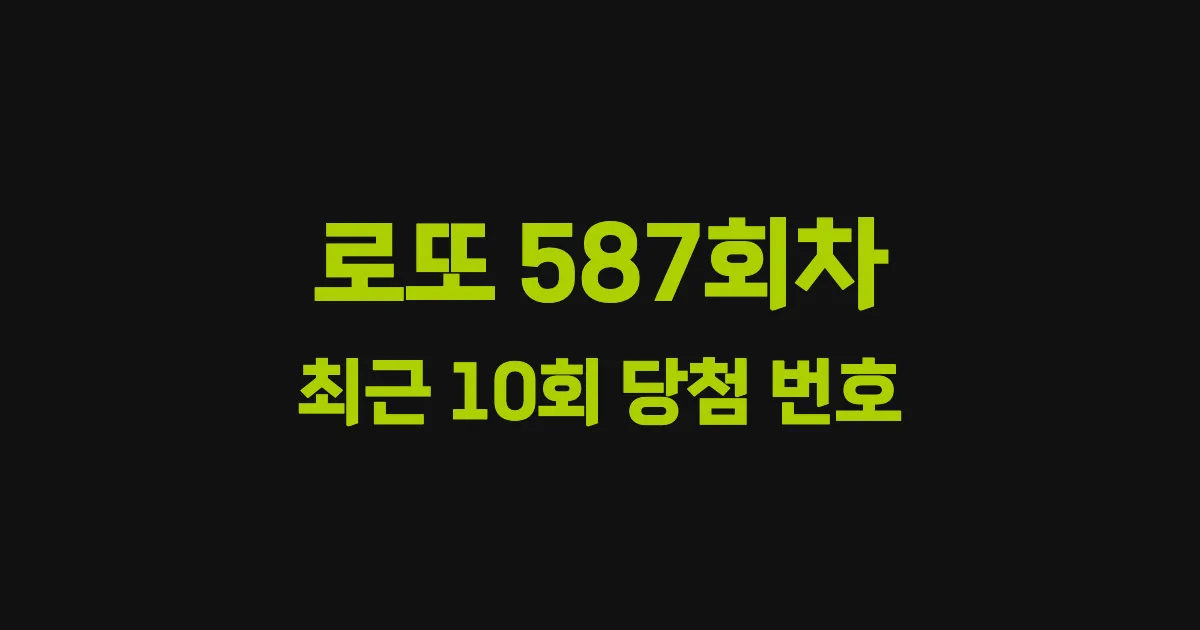 로또 587회 최근 10회 당첨 번호 및 출현 횟수 이미지