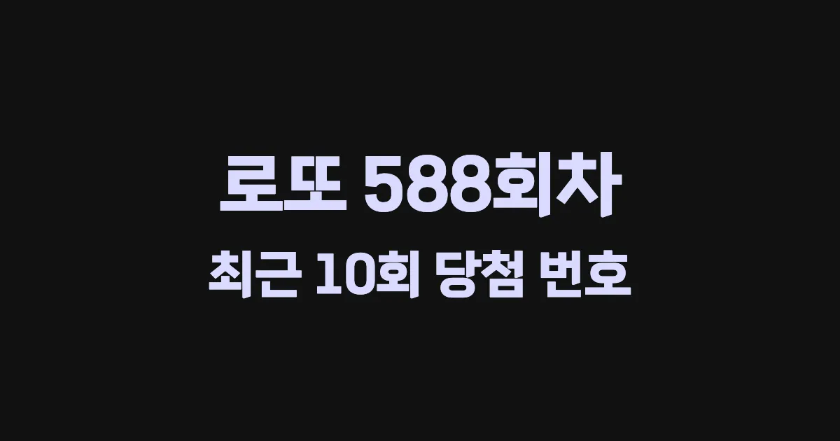 로또 588회 최근 10회 당첨 번호 및 출현 횟수 이미지