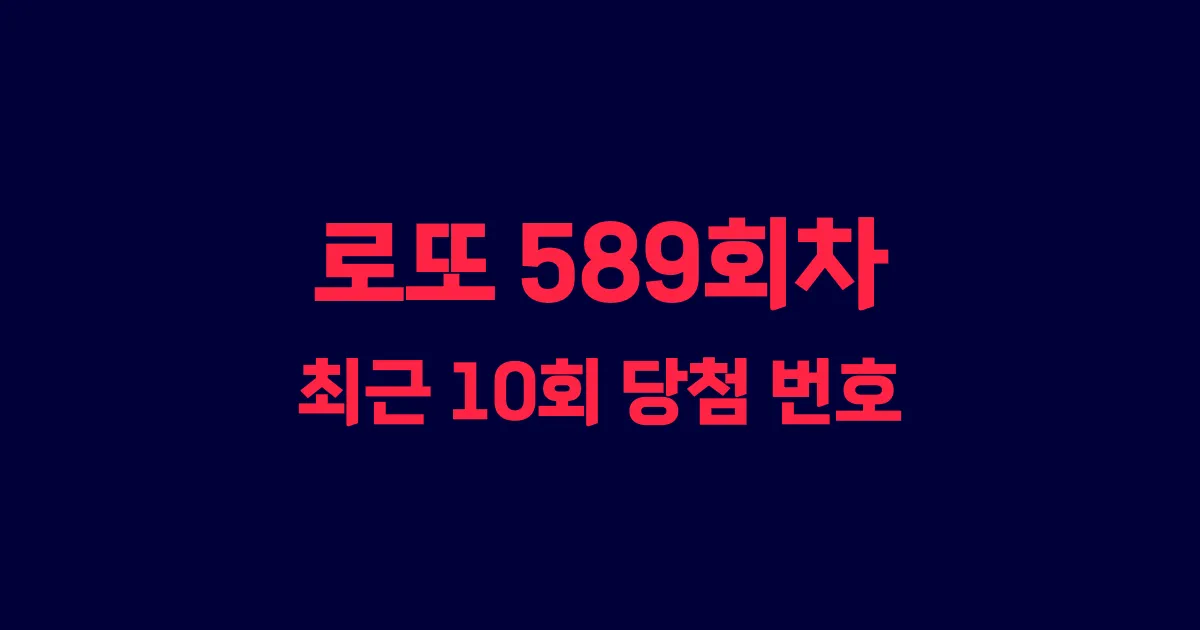 로또 589회 최근 10회 당첨 번호 및 출현 횟수 이미지