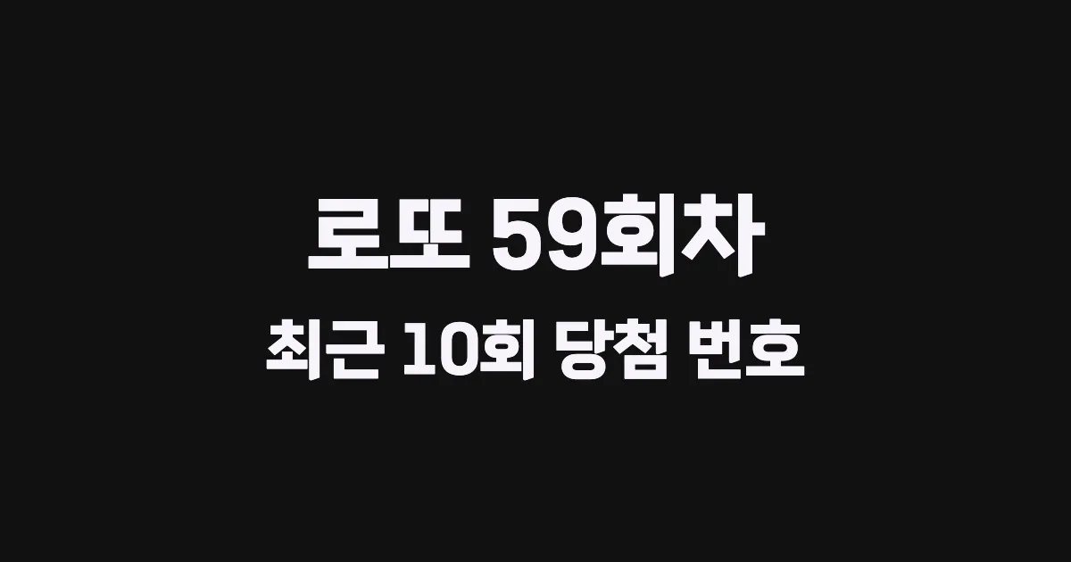 로또 59회 최근 10회 당첨 번호 및 출현 횟수 이미지