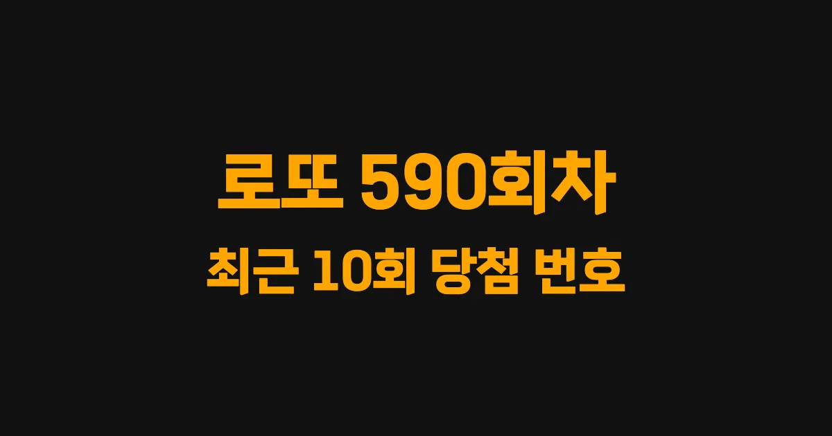 로또 590회 최근 10회 당첨 번호 및 출현 횟수 이미지