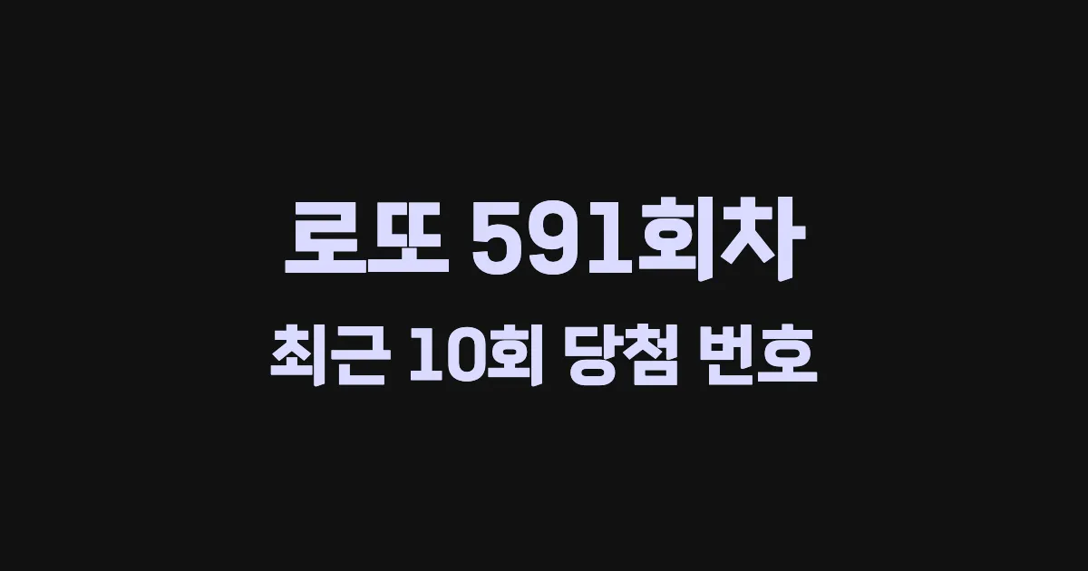 로또 591회 최근 10회 당첨 번호 및 출현 횟수 이미지